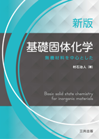 新版 基礎固体化学 ―無機材料を中心とした―