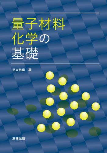 量子材料化学の基礎