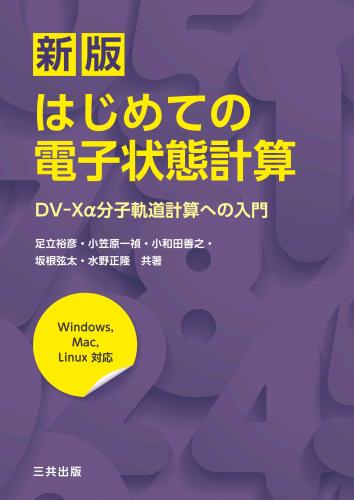 新版 はじめての電子状態計算