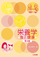 栄養学 ―食と健康―（第4版）