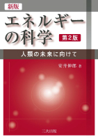 新版 エネルギーの科学（第2版）