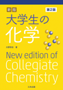 新版 大学生の化学（第2版）