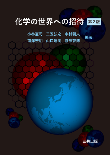 化学の世界への招待 (第2版)｜三共出版株式会社