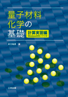 量子材料化学の基礎―計算実習編（Windows対応ソフト付）【電子書籍】