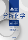 基本分析化学-イオン平衡から機器分析法まで-