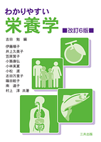 わかりやすい栄養学（改訂6版）