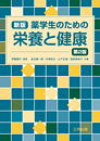 新版　薬学生のための栄養と健康（第2版）