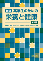 新版　薬学生のための栄養と健康（第2版）