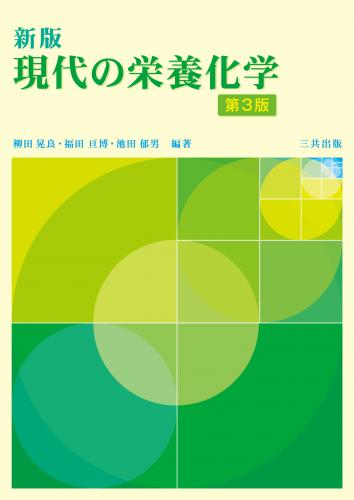 新版　現代の栄養化学(第3版)