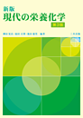 新版 現代の栄養化学（第3版）