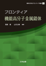 フロンティア機能高分子金属錯体