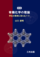 有機化学の理論（第五版）：学生の質問に答えるノート