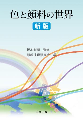 三共出版株式会社 色と顔料の世界 新版