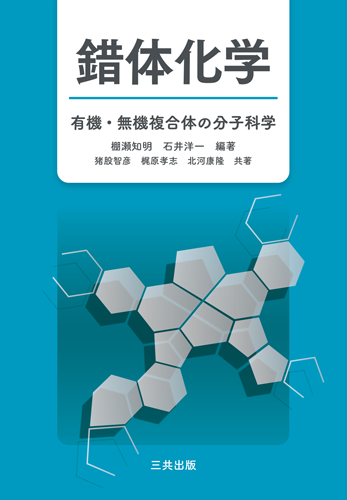 錯体化学｜三共出版株式会社