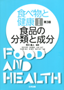 食べ物と健康Ⅰ 食品の分類と成分 (第3版)