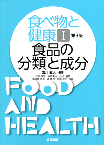 食べ物と健康Ⅰ 食品の分類と成分（第3版）｜三共出版株式会社