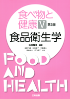 食べ物と健康Ⅴ 食品衛生学 (第3版)