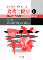 わかりやすい食物と健康1―食品とその成分（第5版）