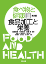 食べ物と健康Ⅲ 食品加工と栄養（第3版）