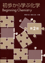 初歩から学ぶ化学 (第2版)