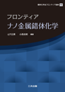 フロンティア・ナノ金属錯体化学