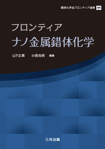 フロンティア・ナノ金属錯体化学｜三共出版株式会社