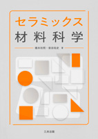 セラミックス材料科学