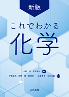 新版　これでわかる化学