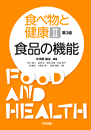 食べ物と健康Ⅱ 食品の機能（第3版）