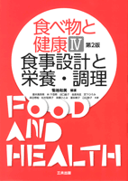 食べ物と健康Ⅳ 食事設計と栄養・調理（第2版）