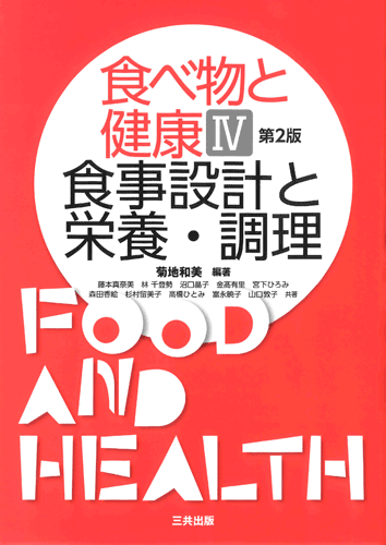 食べ物と健康Ⅳ 食事設計と栄養・調理（第2版）｜三共出版株式会社