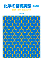 化学の基礎実験（第2版・新装版）