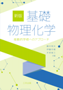 新版 基礎物理化学 ―能動的学修へのアプローチ―