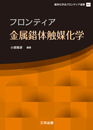 フロンティア金属錯体触媒化学