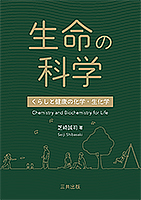 生命の科学：くらしと健康の化学・生化学