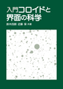 入門コロイドと界面の科学（新装版）