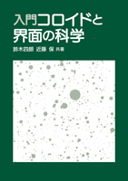 入門コロイドと界面の科学（新装版）