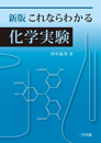 新版 これならわかる化学実験