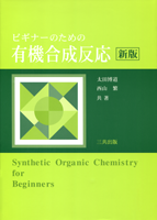 ビギナーのための有機合成反応　新版