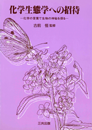 化学生態学への招待−化学の言葉で生物の神秘を探る