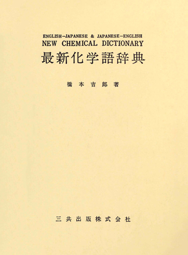 英日・日英 最新化学語辞典｜三共出版株式会社