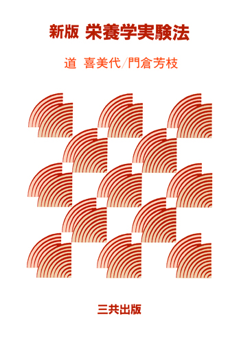 新版 栄養学実験法｜三共出版株式会社