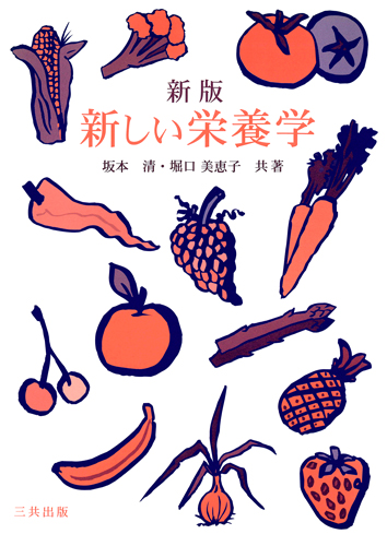 新版 新しい栄養学（改訂版）｜三共出版株式会社