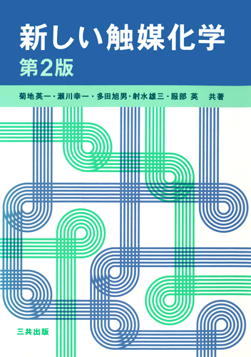 新しい触媒化学（第2版）｜三共出版株式会社