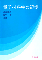 量子材料学の初歩