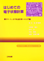 はじめての電子状態計算(CD-ROM付)-DV-Xα分子軌道計算への入門
