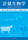 計量生物学 −生物統計の基礎と演習−