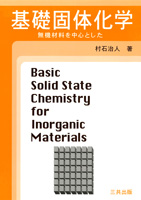 基礎固体化学