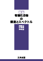 新版　有機化合物の構造とスペクトル
