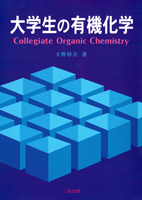 大学生の有機化学